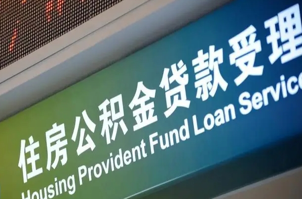 海口市民如何申领公积金_张北公积金代办在职离职封存服务